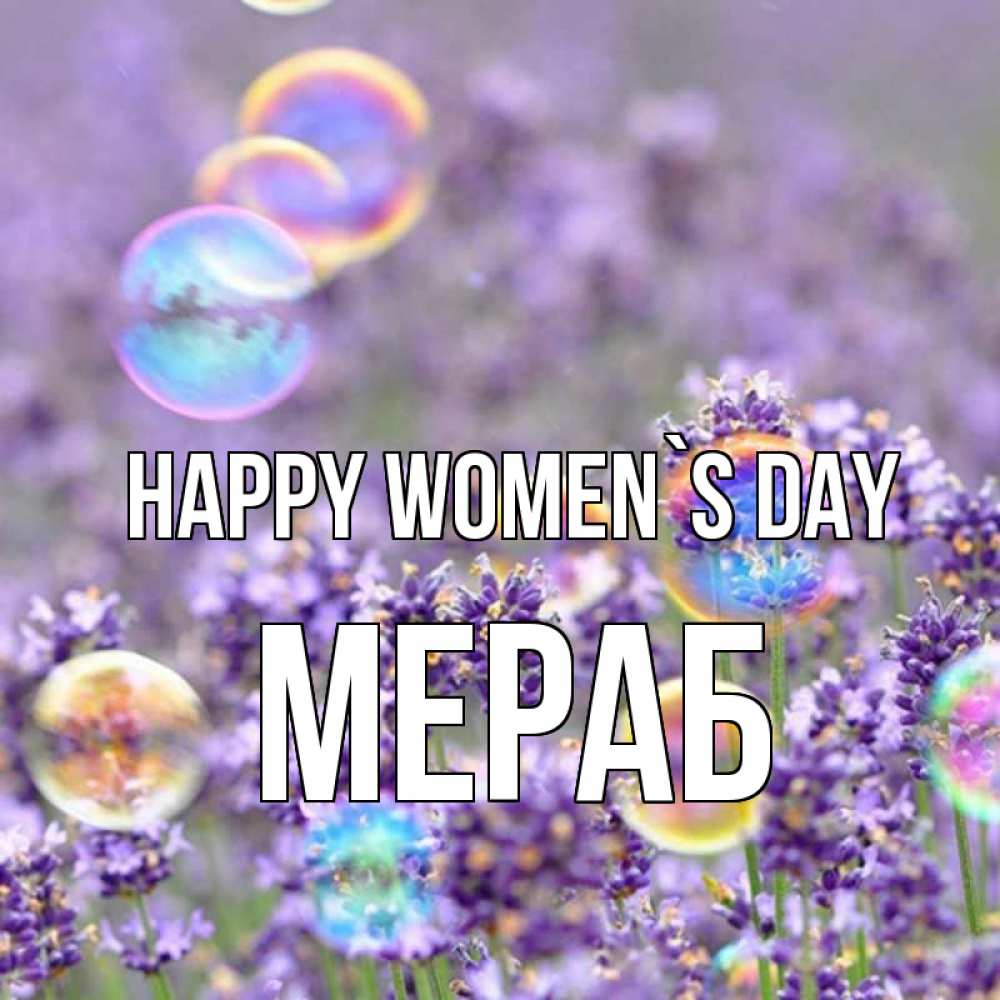 Greetings card с именем, Мераб happy women`s day цветы Greetings with text for free download 